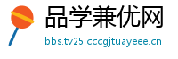 品学兼优网